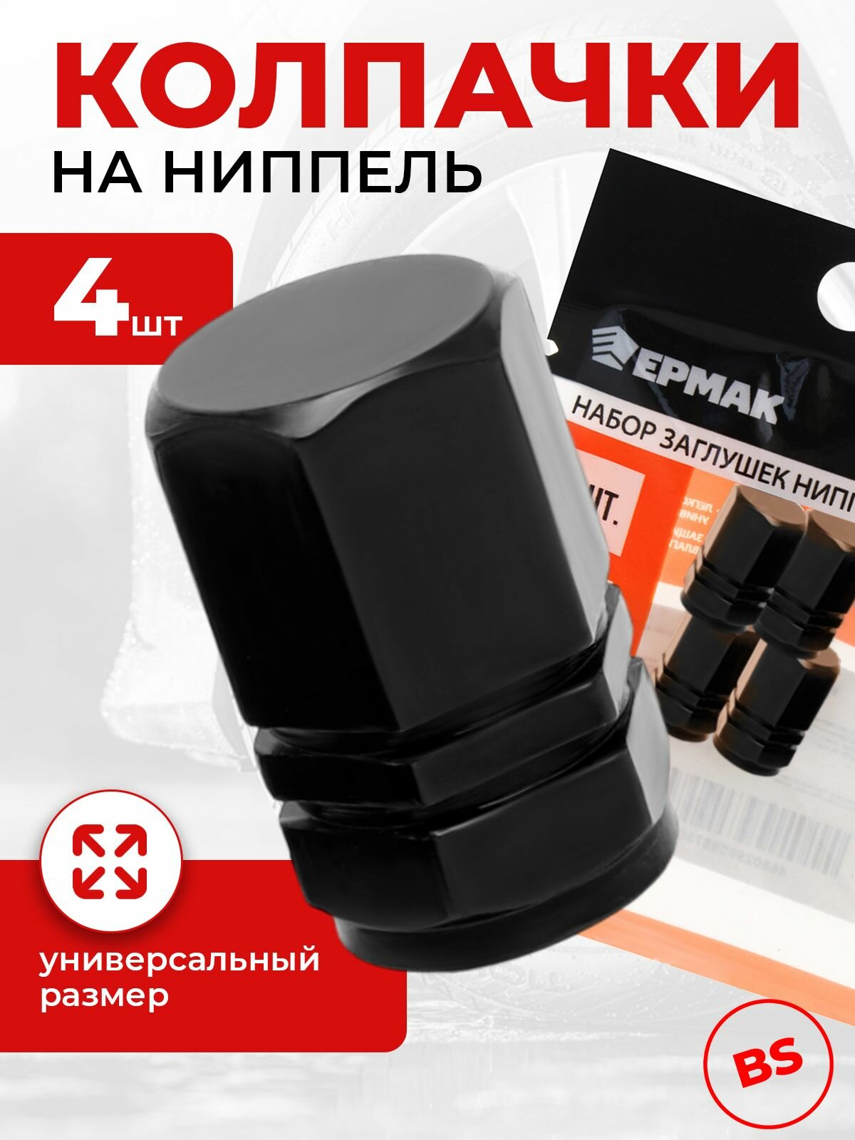 Колпачки на ниппель авто, велосипеда 4 шт, на шины, камеры, колеса, заглушки для ниппеля