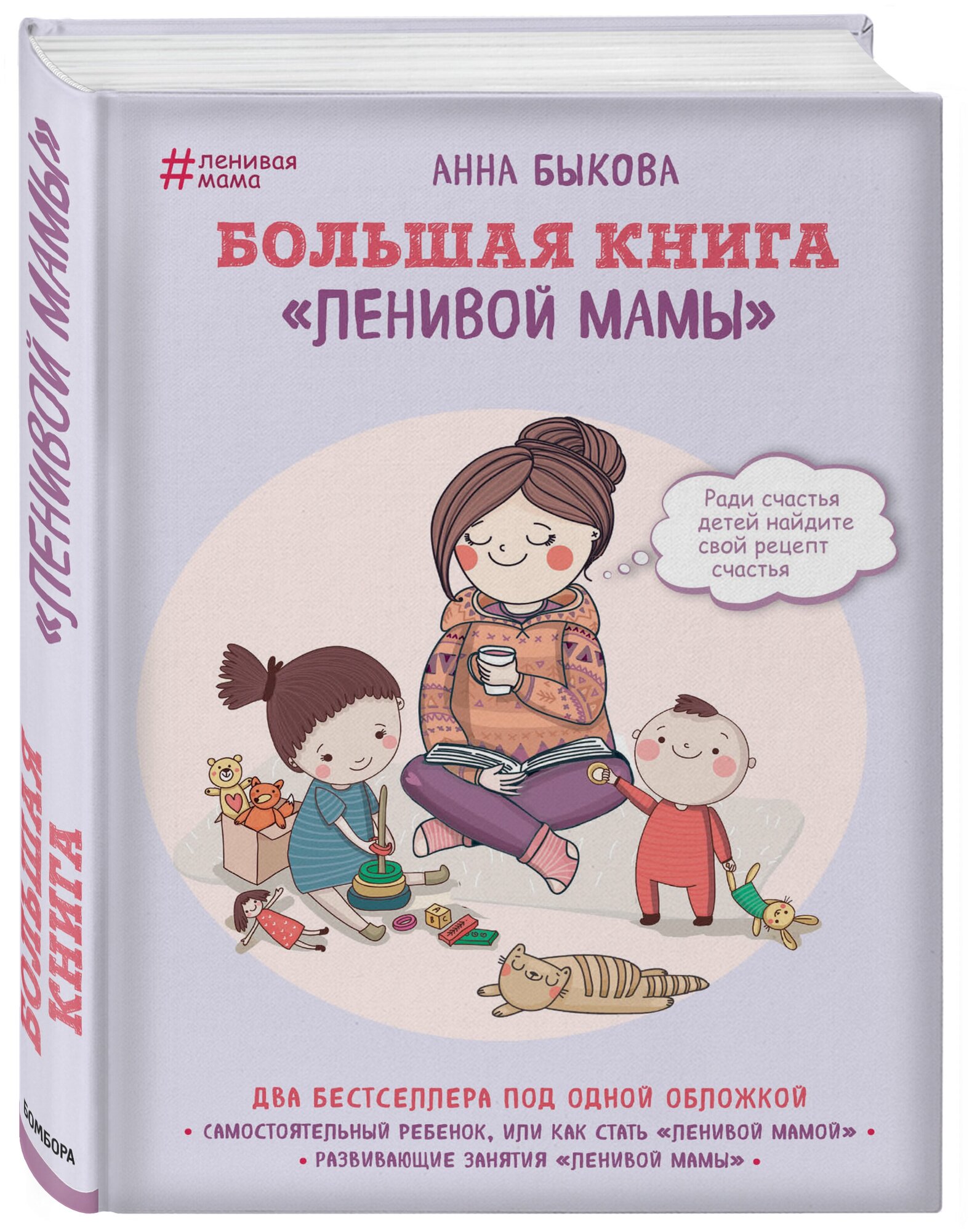 Большая книга "ленивой мамы" - фото №1