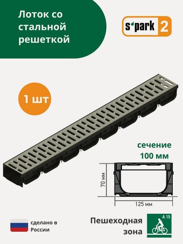 Изображение товара Лоток водоотводной пластиковый S'park 2 (1000х125х70, сечение 100) - 1 шт с решеткой стальной оцинкованной Standartpark