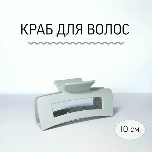 Заколка краб для волос Destrum wear, 10 см прямоугольный серо-голубой