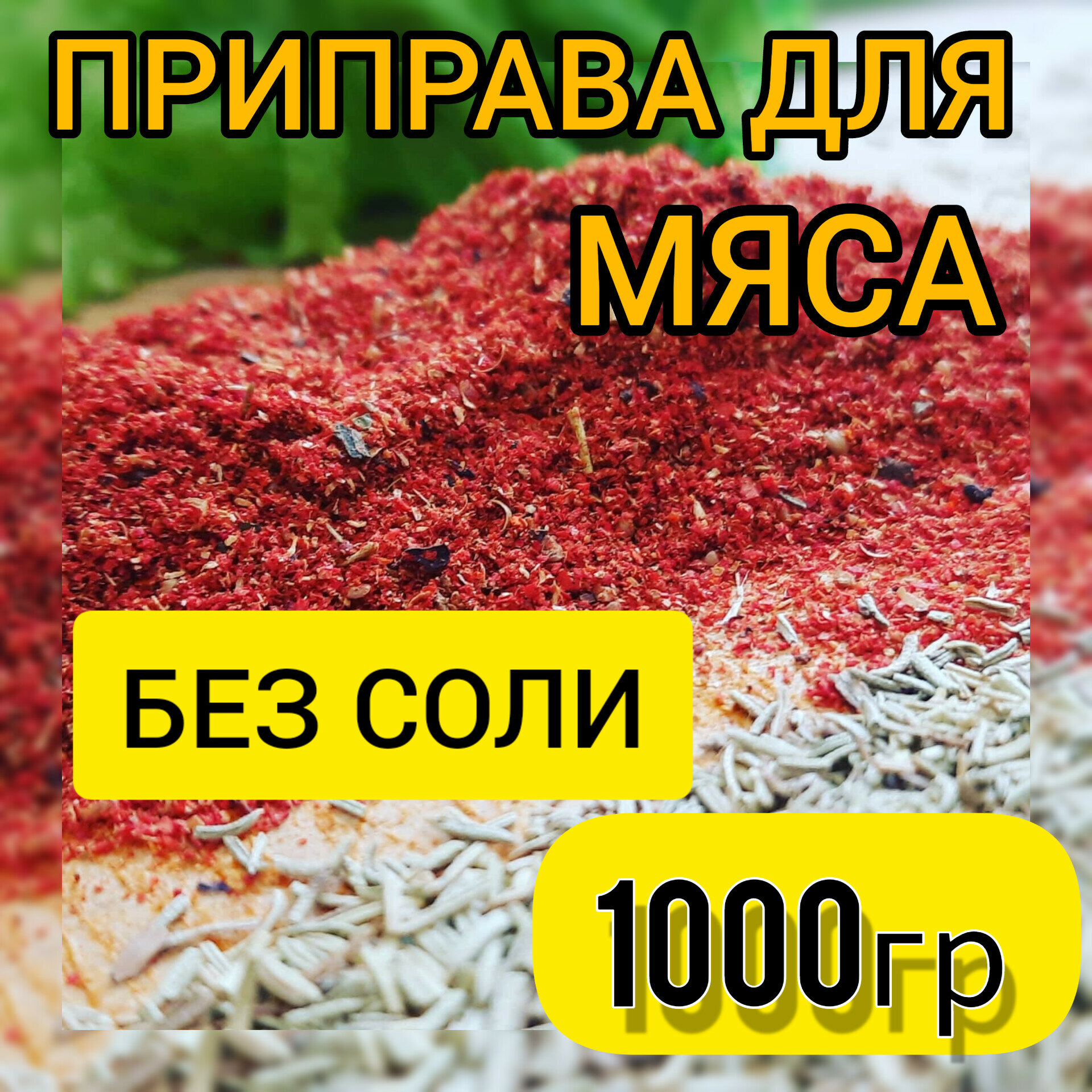 Приправа для Мяса (Универсальная для всех видов мяса)