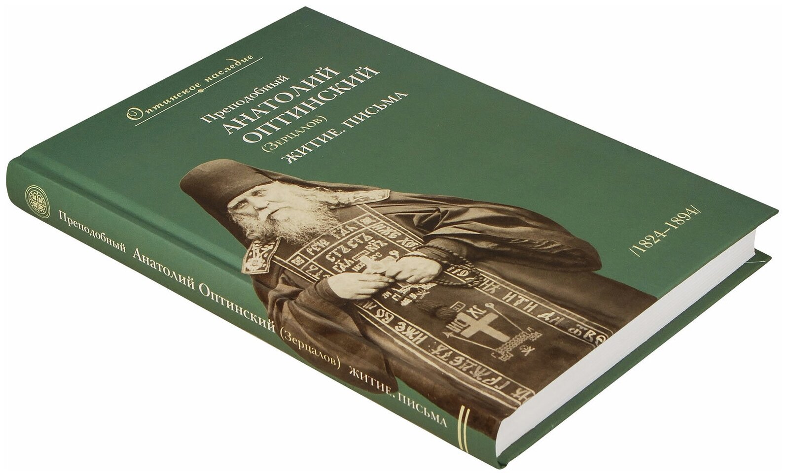 Преподобный Анатолий Оптинский (Зерцалов). Житие, письма - фото №6