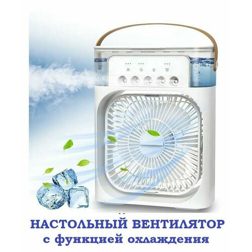 Портативный настольный вентилятор охладитель воздуха с подсветкой 7 цветов белый 165900₽