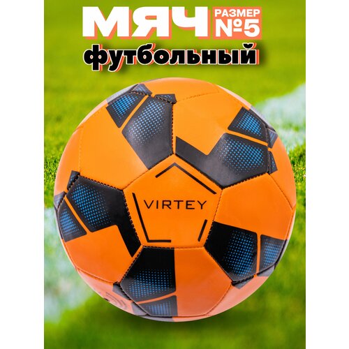 Футбольный мяч Virtey 5032, 5 размер, оранжевый