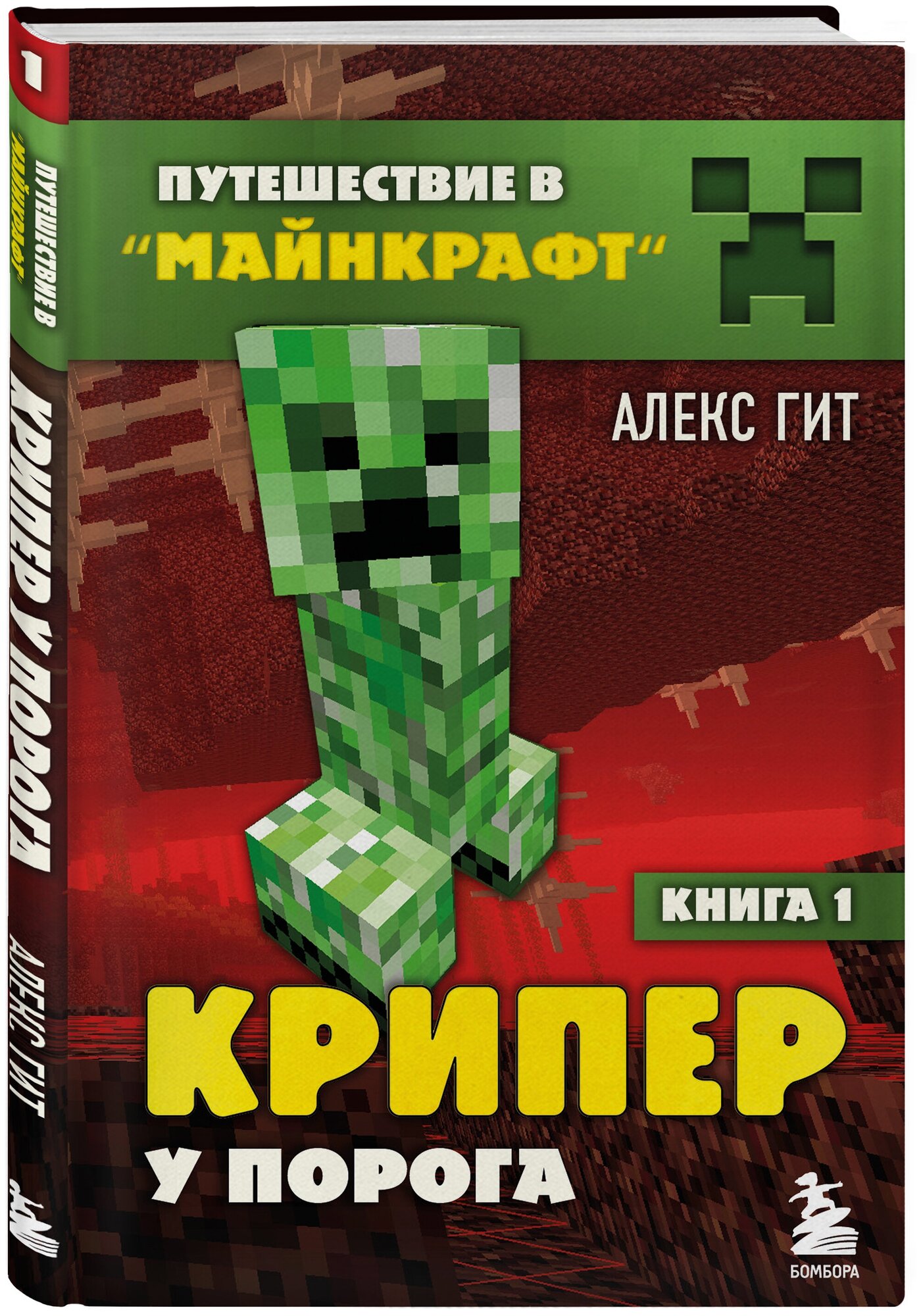 Гит А. Путешествие в Майнкрафт. Книга 1. Крипер у порога