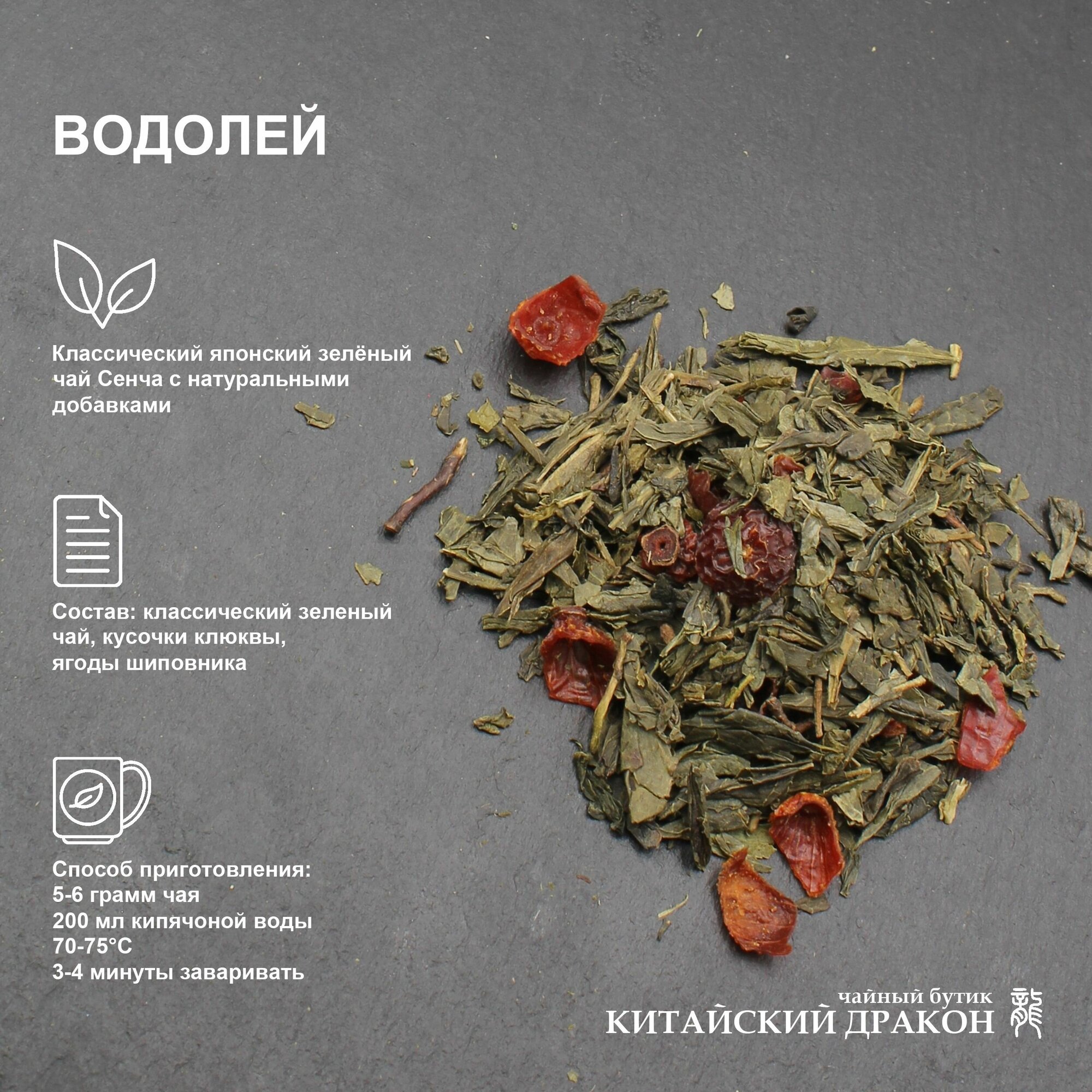 Подарок для Водолея чай зеленый Китайский дракон, коллекция "Знаки зодиака", "Водолей", 100 г, с добавлением кусочков клюквы и шиповника