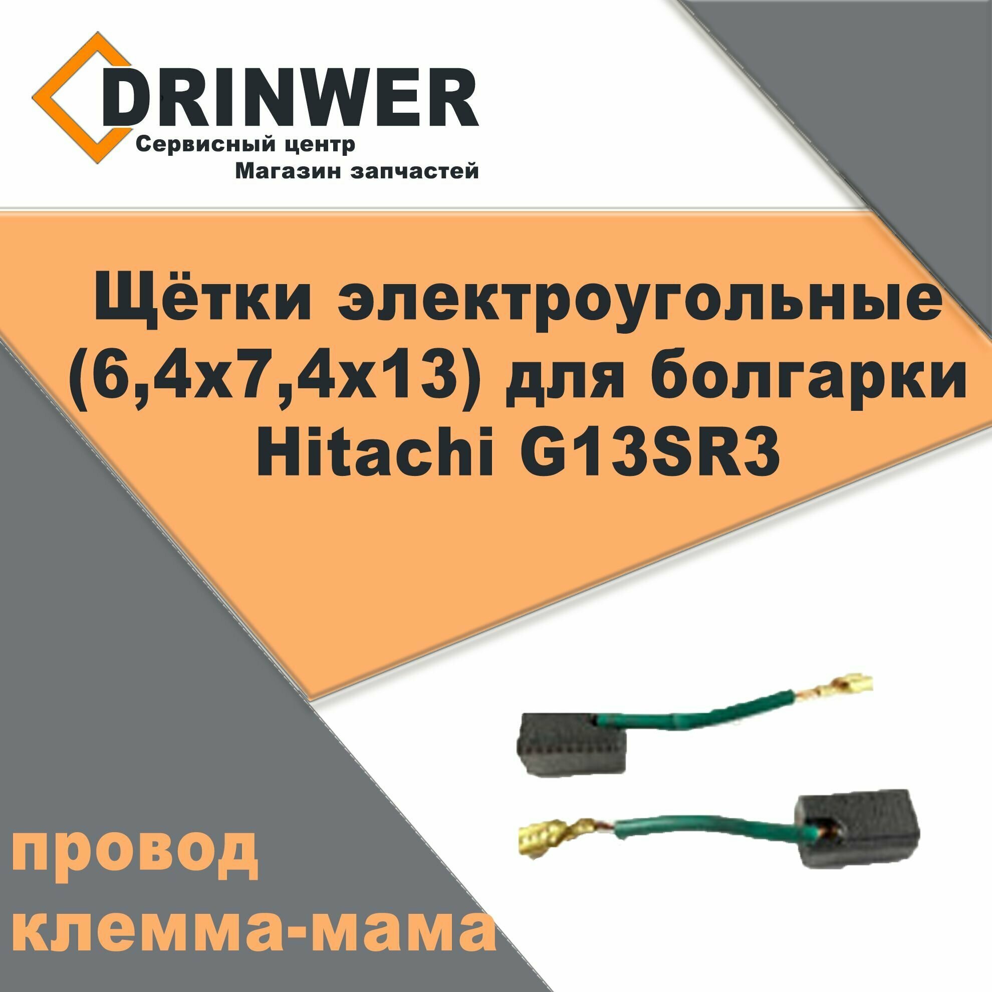 Щётки электроугольные (6,4х7,4х13) для болгарки Hitachi G13SR3 (поводок клемма-мама) - фотография № 2