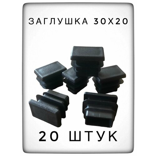 Заглушка 30х20 (20 штук) пластиковая для профильной трубы