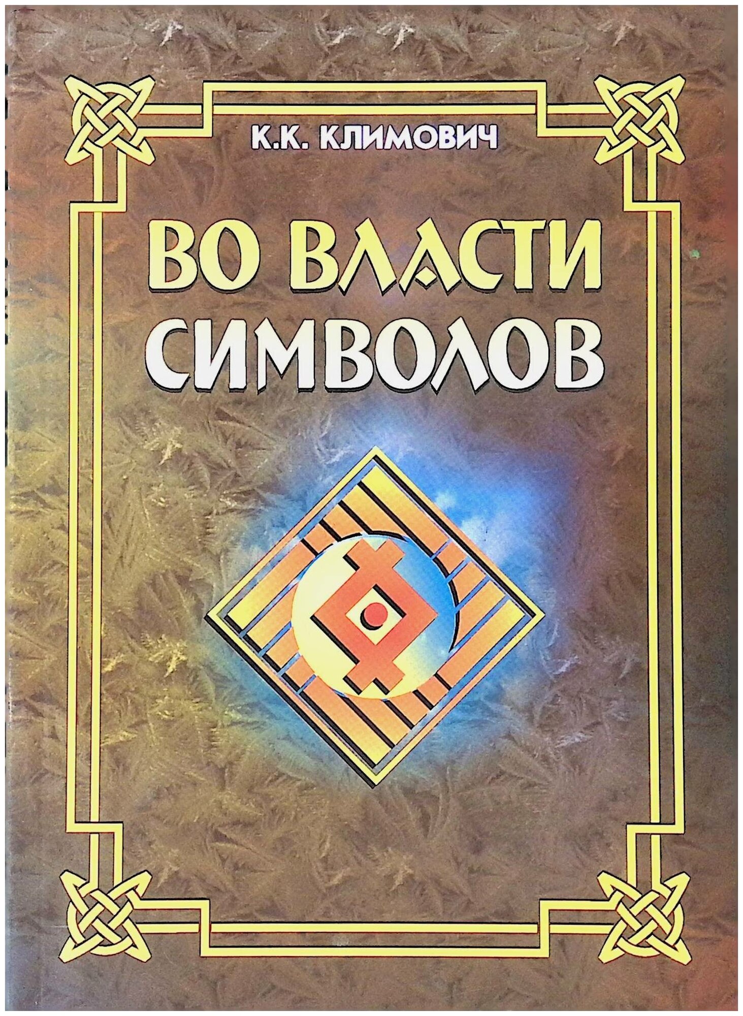 Во власти символов Книга Климович К