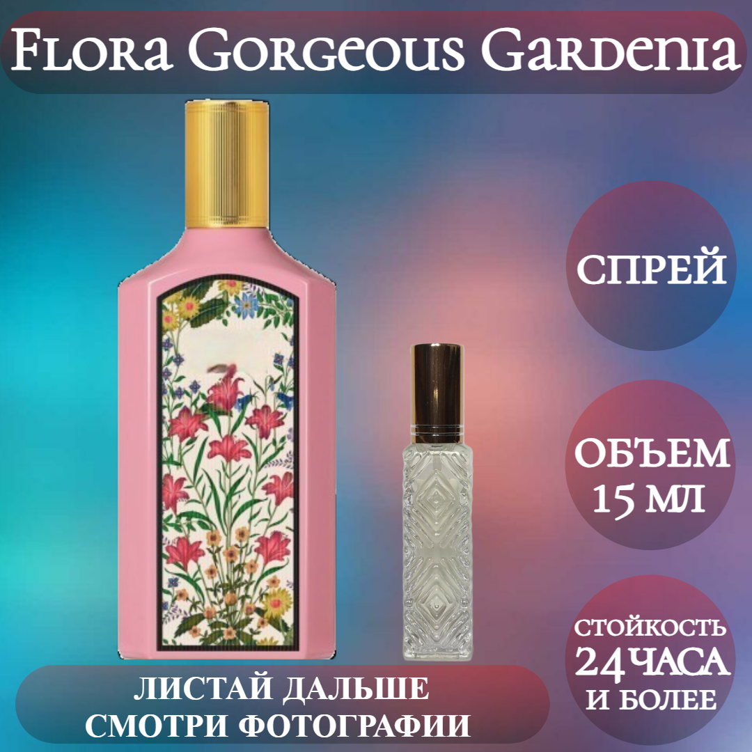 Духи Flora Gorgeous Gardenia; ParfumArabSoul; Флора Горджес Гардения спрей 15 мл