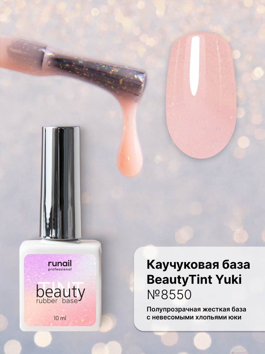 Каучуковая цветная база beautyTINT/ База для ногтей/База для маникюра и педикюра/Хлопья Юки/Цветная база для маникюра