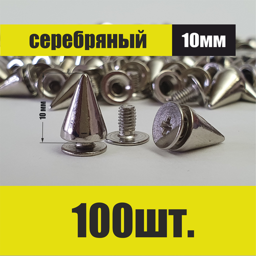 Декоративные шипы для одежды и аксессуаров (серебряные 100 шт)