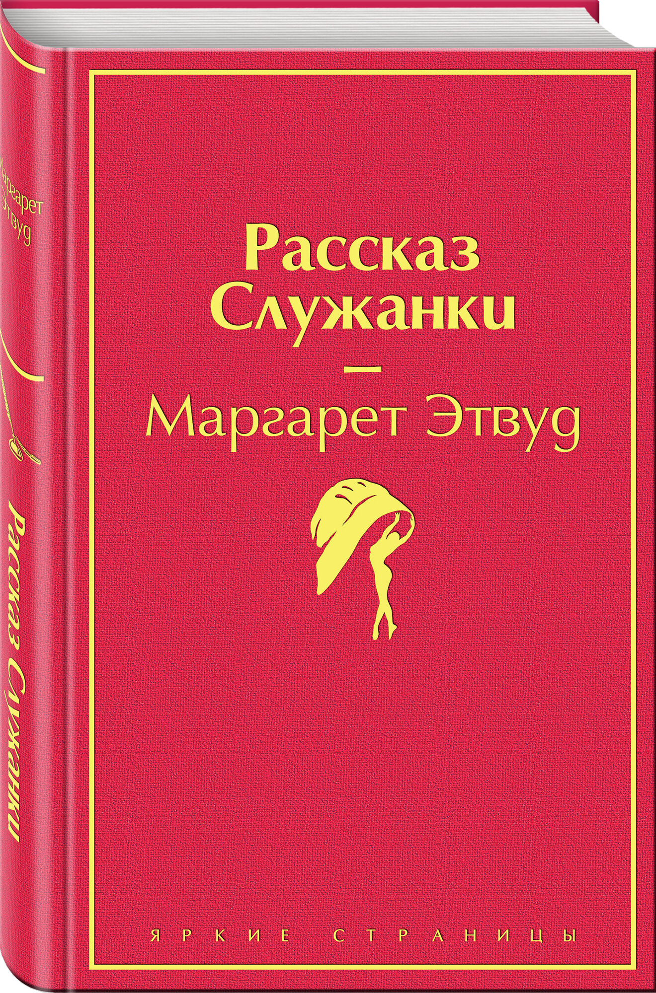 Рассказ Служанки Книга Этвуд Маргарет 18+