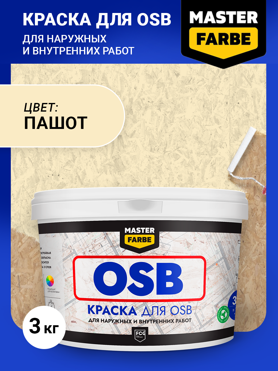 Краска акриловая MASTER FARBE для OSB плит