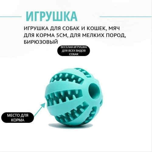 Игрушка для собак и кошек, мяч для корма 5см, для мелких пород, бирюзовый