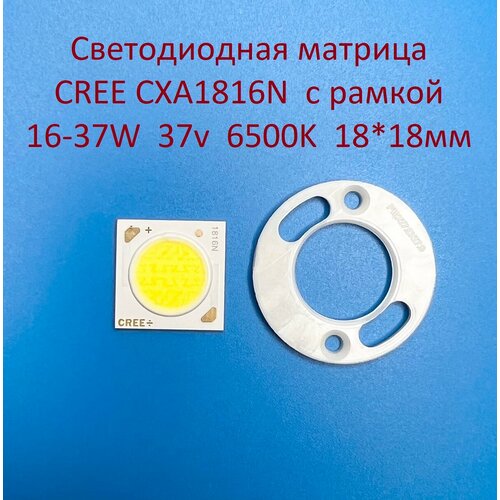 Светодиодная матрица Cree CXA1816N 16-37W 37v 450-1000mA Белая холодная 6500K 18*18мм с рамкой