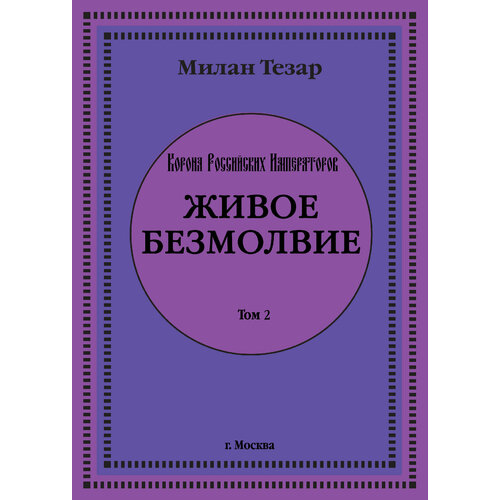 Милан Тезар "Живое безмолвие" - Аудиокнига