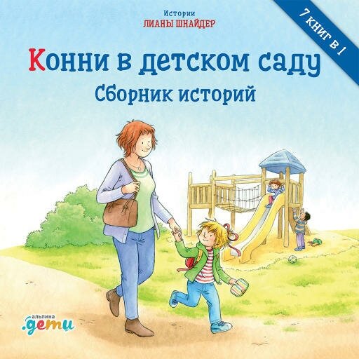 Лиана Шнайдер "Конни в детском саду. Сборник историй (аудиокнига)"