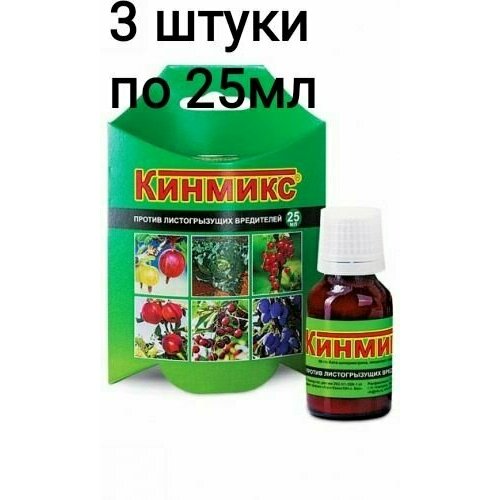 Средство Кинмикс 3шт по 25мл против листогрызущих вредителей.