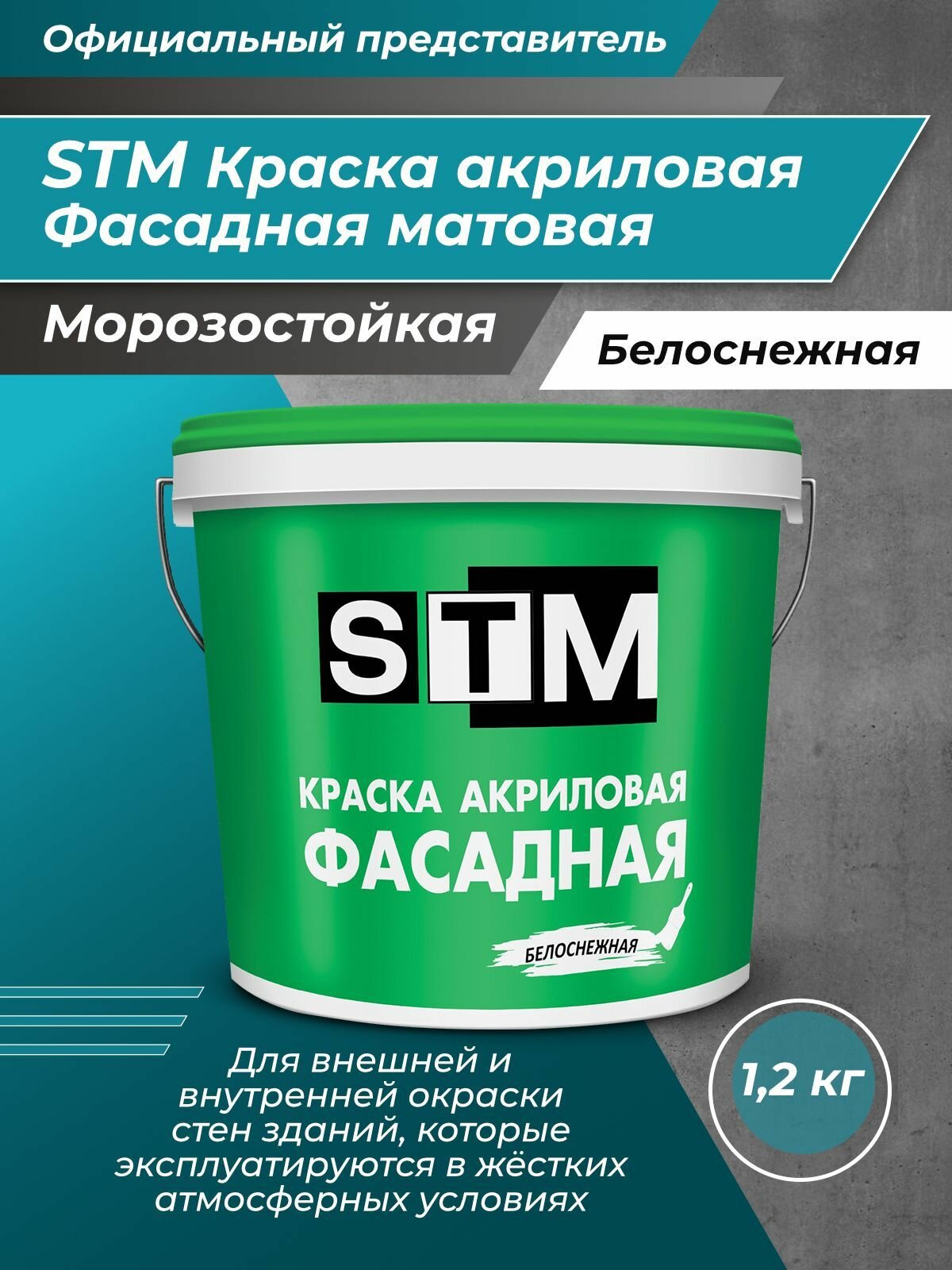 Краска акриловая STM Фасадная