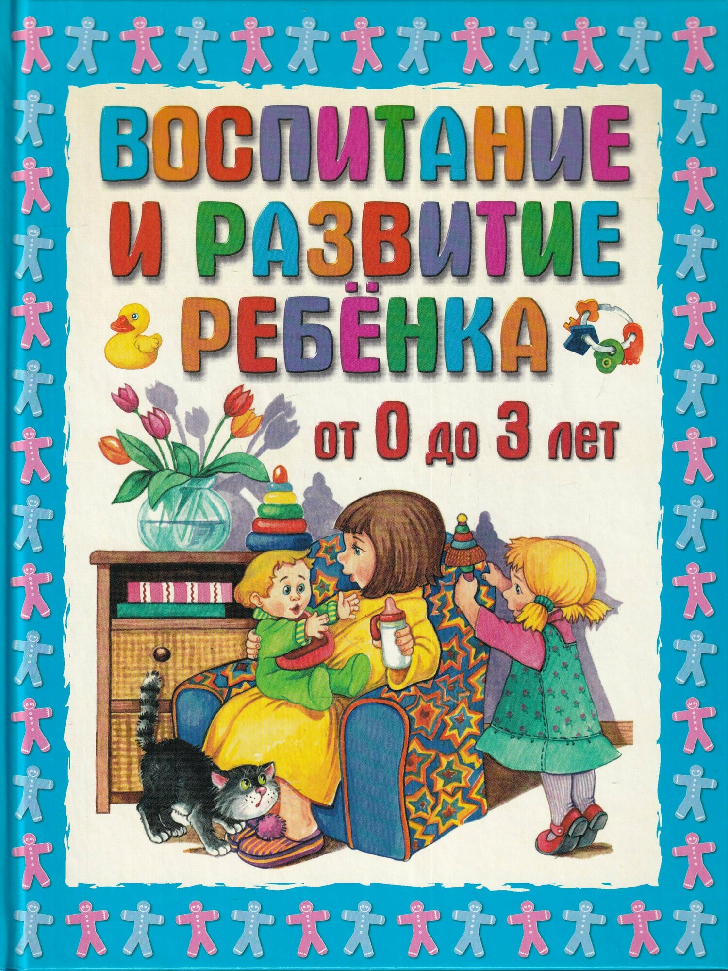 Воспитание и развитие ребенка от 0 до 3 лет - фото №1