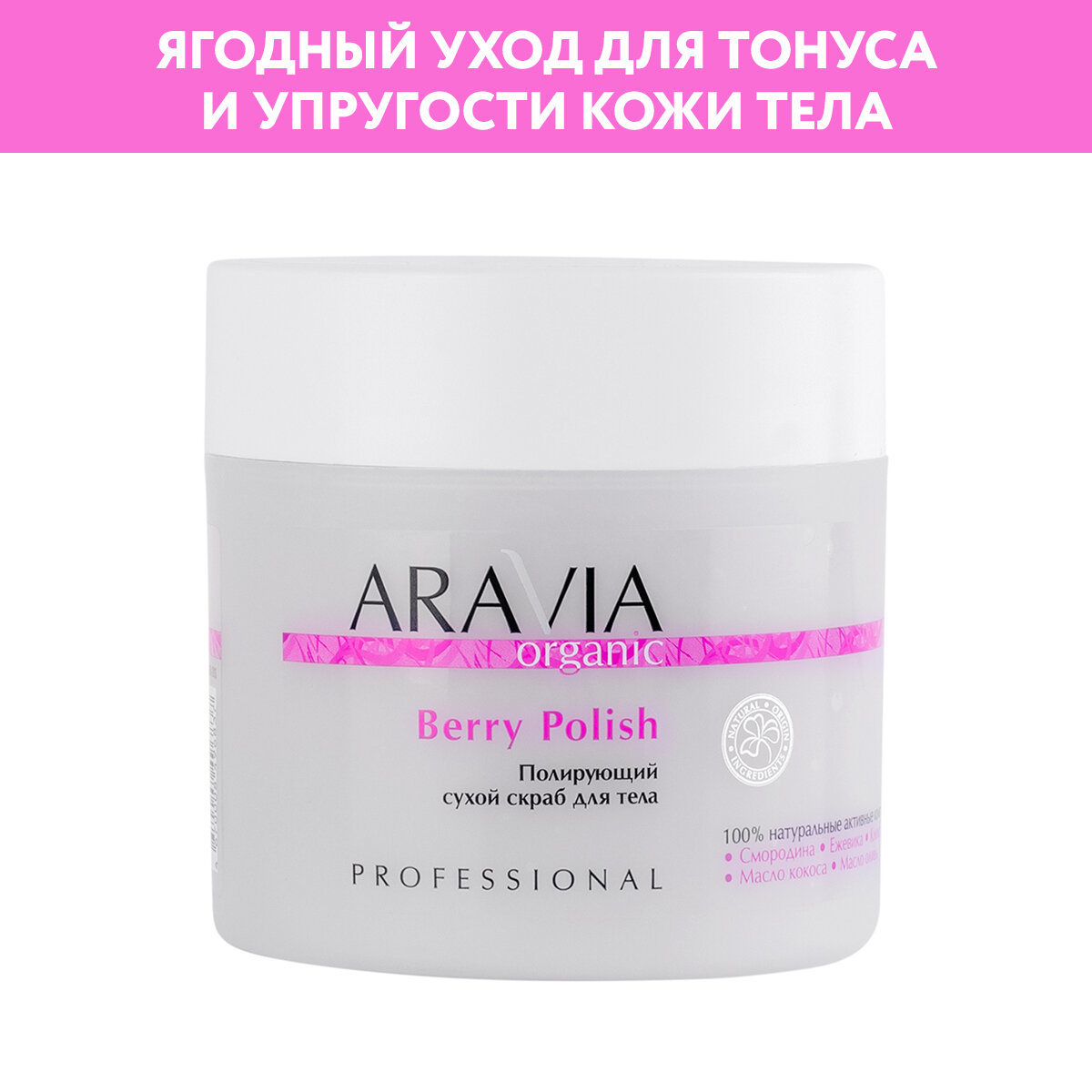 ARAVIA Полирующий сухой скраб для тела Berry Polish, 300 г.