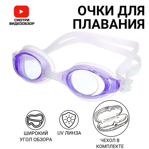 Очки для плавания взрослые, детские, с берушами, заглушками в чехле/фиолетовый/ очки для плавания детские взрослые для бассейна с берушами заглушками бирюза