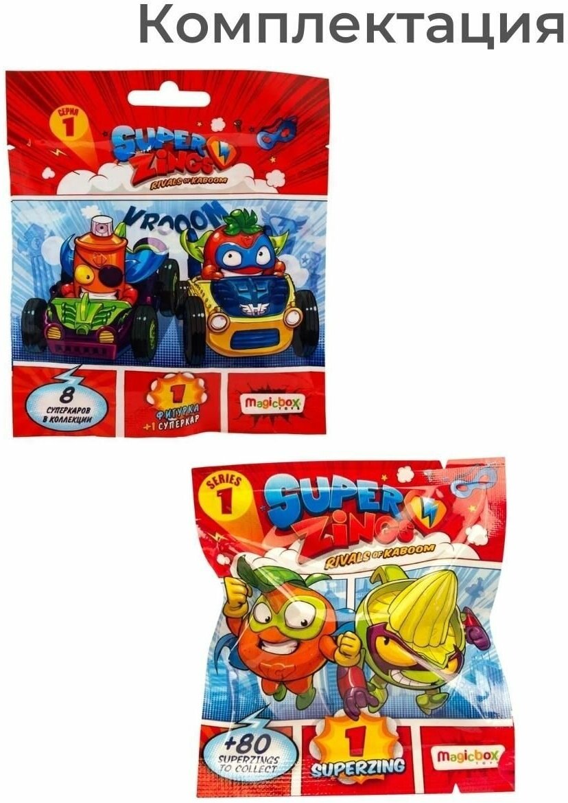 Фигурка сюрприз для мальчика SuperZings 1 серия 1 фигурка + Коллекционный набор 1 игрушка и Суперкар