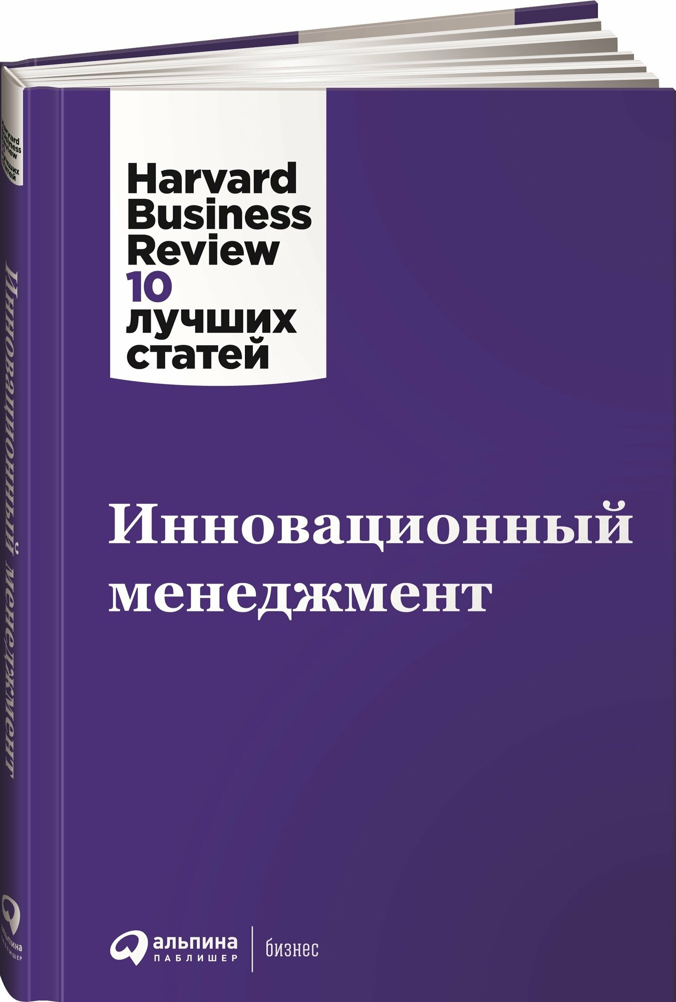 Инновационный менеджмент HBR / Бизнес книги / Управление