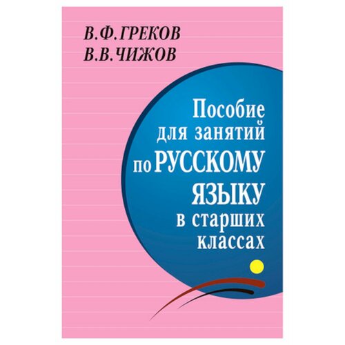 Пособие для занятий по русскому языку в старших классах. Греков В. Ф, Чижов В. В. Мир и образование