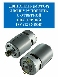 Двигатель (мотор) для шуруповерта с шестерней 18V (12 зубов)