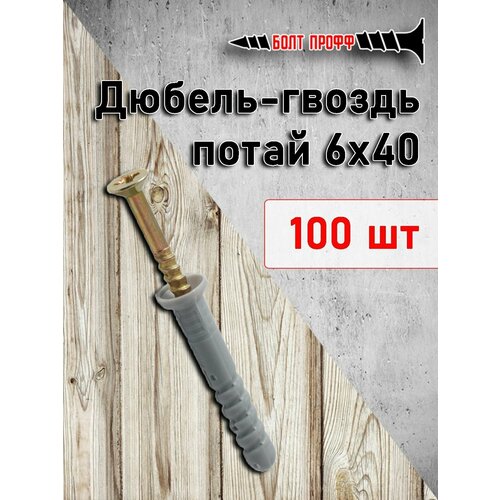 Дюбель-гвоздь 6х40 потай 100 штук