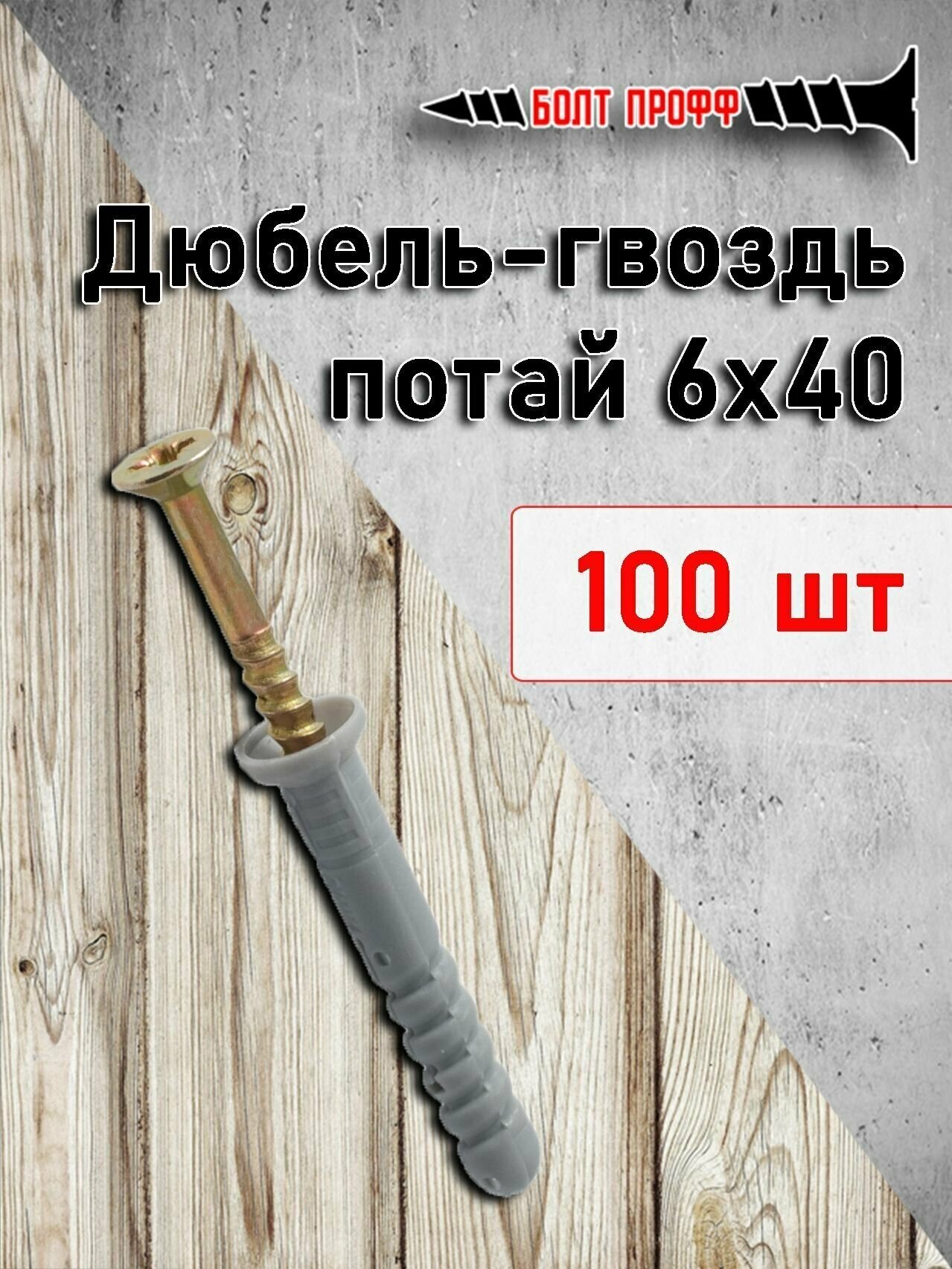 Дюбель-гвоздь 6х40 потай 100 штук