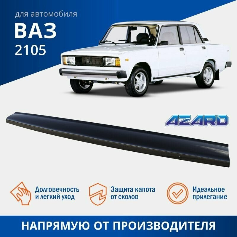Дефлектор капота, спойлер на автомобиль ВАЗ 2105 AZARD