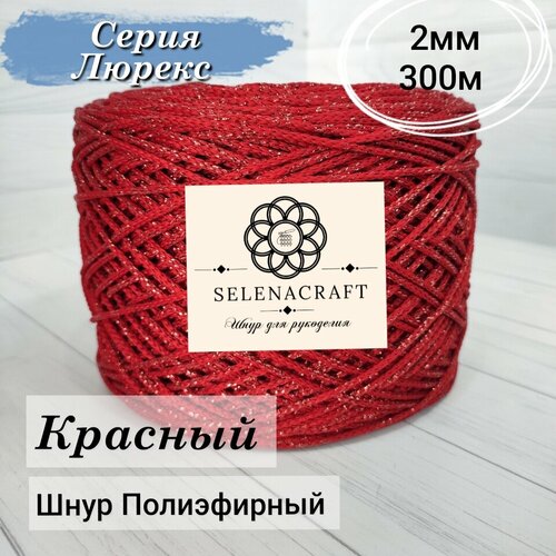 Пряжа Selenacraft Шнур для вязания Полиэфирный 2мм, 300 м, Серия Люрекс, Красный