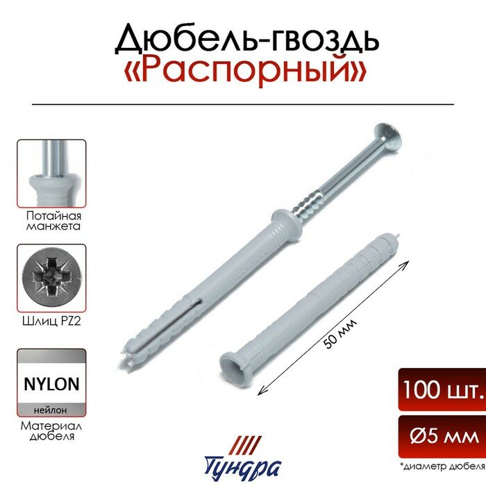 фото Дюбель-гвоздь "тундра", распорный, нейлоновый, потайная манжета, 5х50 мм, 100 шт