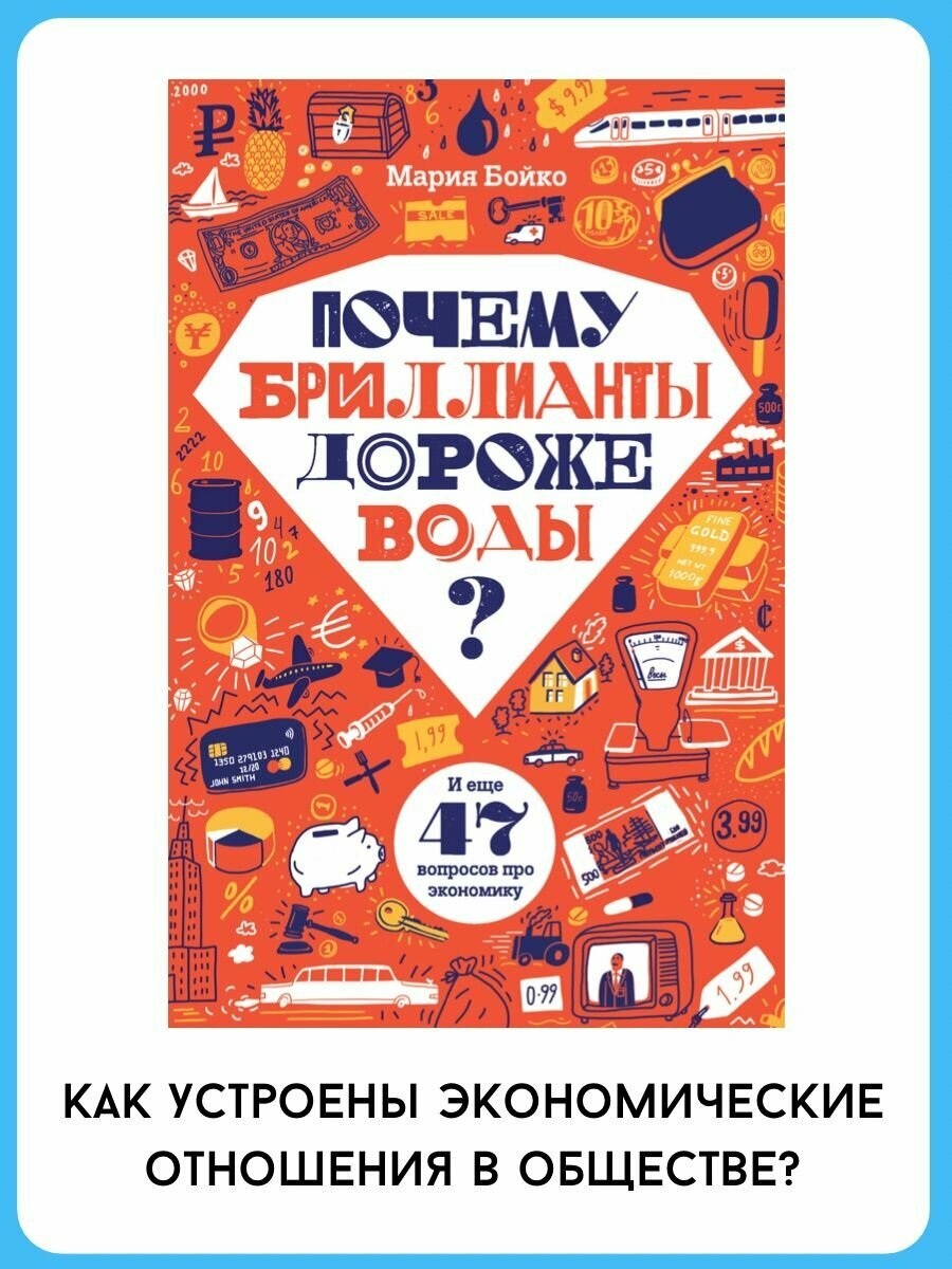 Почему бриллианты дороже воды? И еще 47 вопросов об экономике