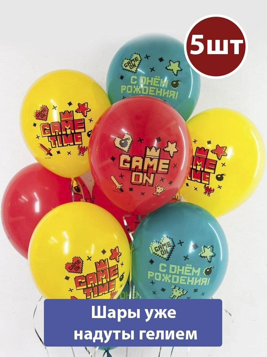Воздушные шары с гелием Game Time, С Днем Рождения 5шт