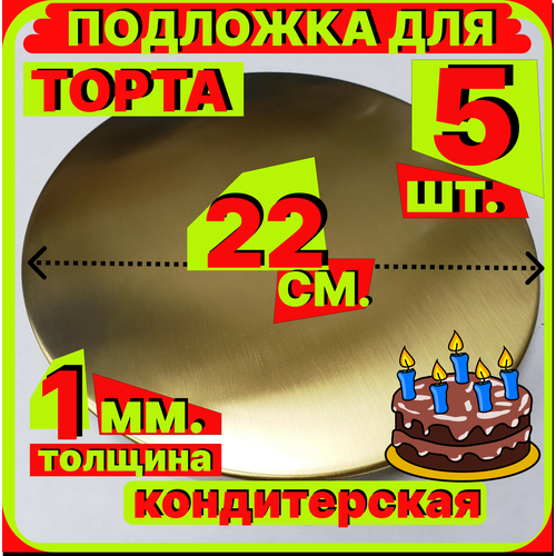 Подложка для торта, диаметр 22 см, толщина 1мм, золото, 5шт кондитерская многоразовая для пирожного, десерта, в коробку для торта, пирожных, пирогов