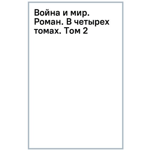 Толстой Лев Николаевич "Война и мир. Роман. В четырех томах. Том 2"