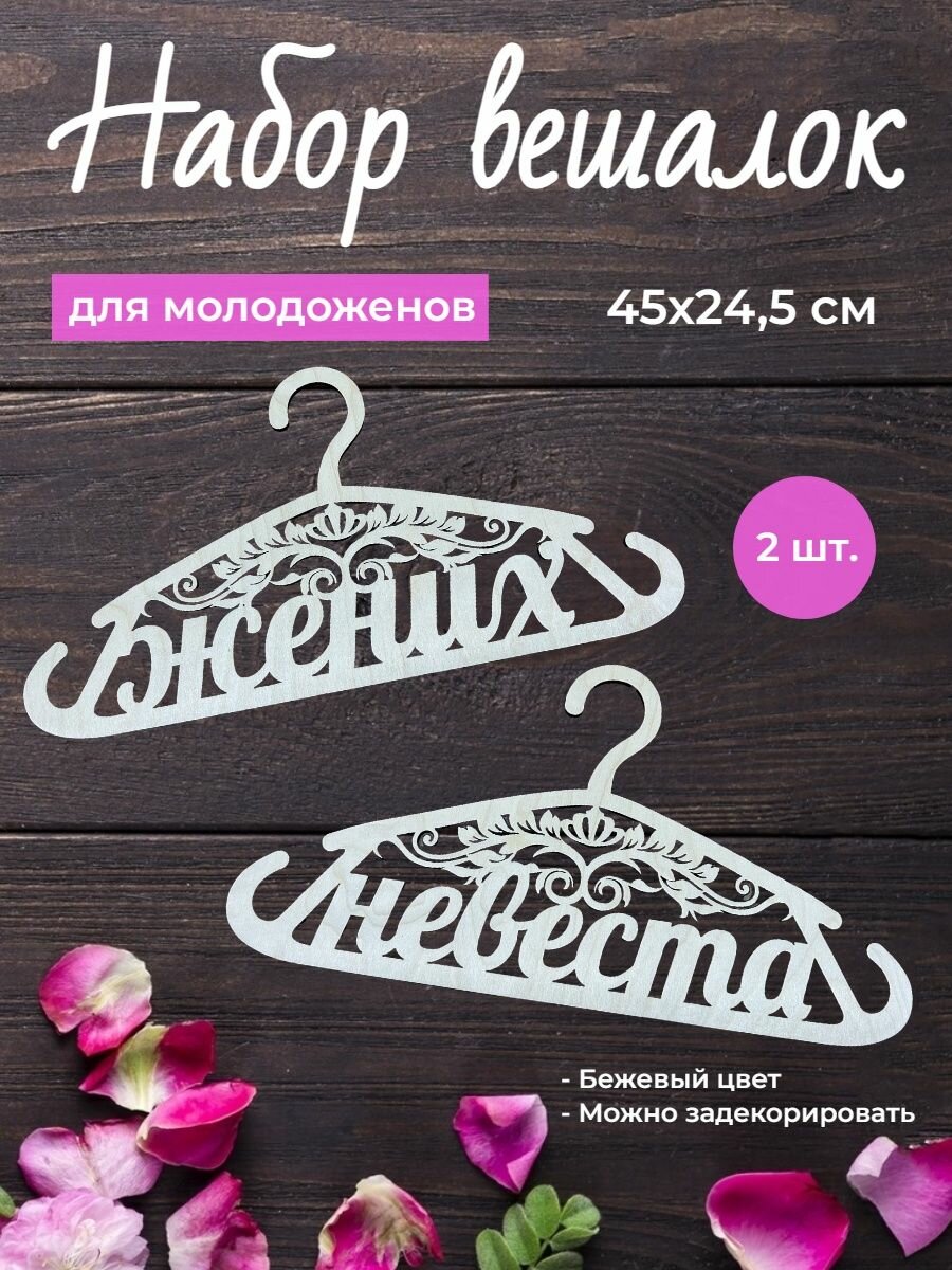 фото Вешалки плечики для одежды на свадьбу