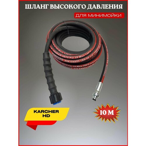 Шланг высокого давления 225 bar для Karcher HD 1SN (М22*1,5мм) 10 метров