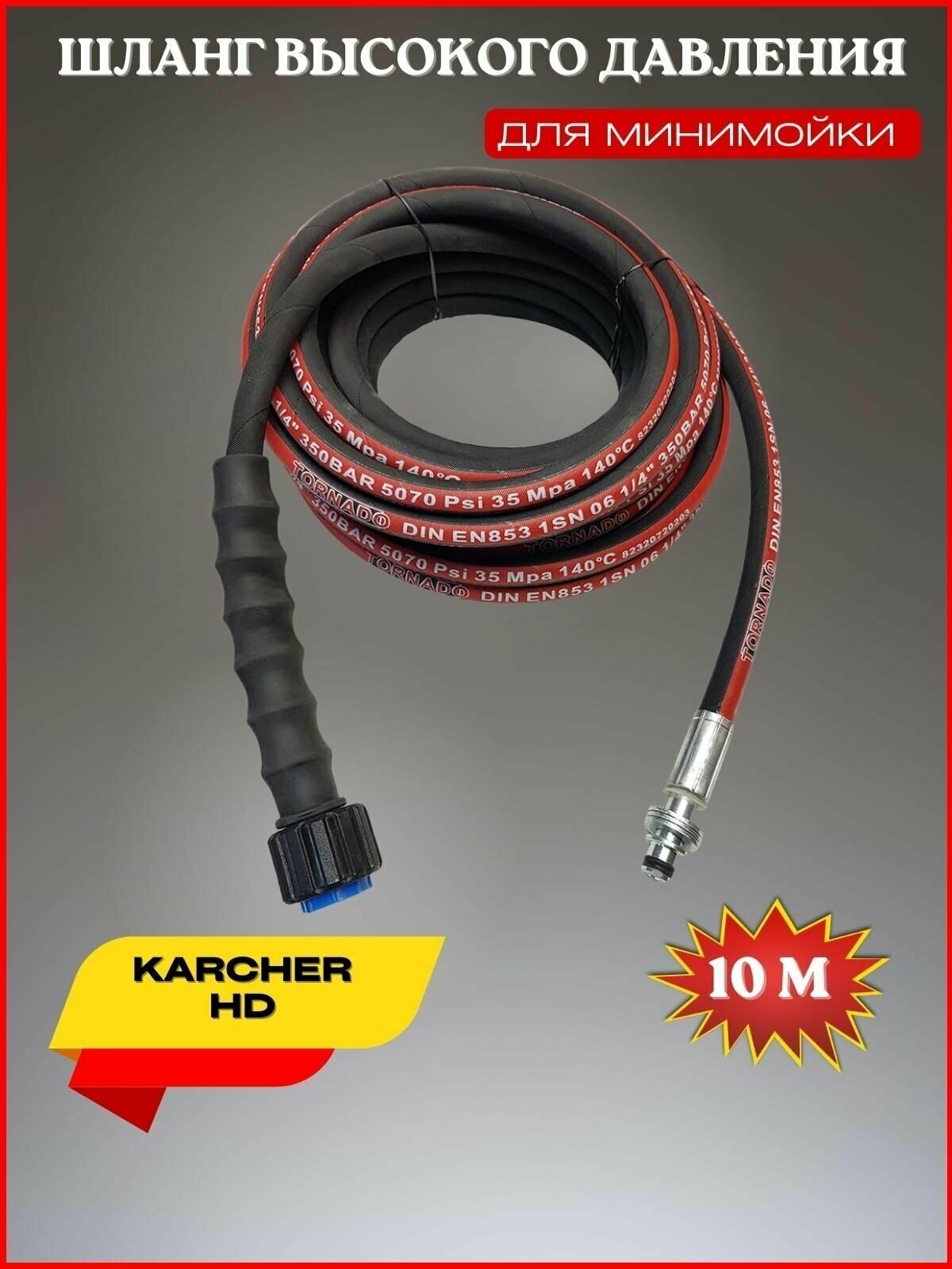 Шланг высокого давления 225 bar для Karcher HD 1SN (М22*15мм) 10 метров