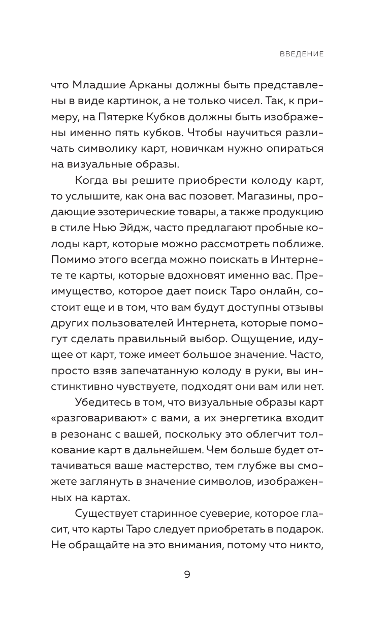 Таро. Как читать карты и видеть будущее - фото №15