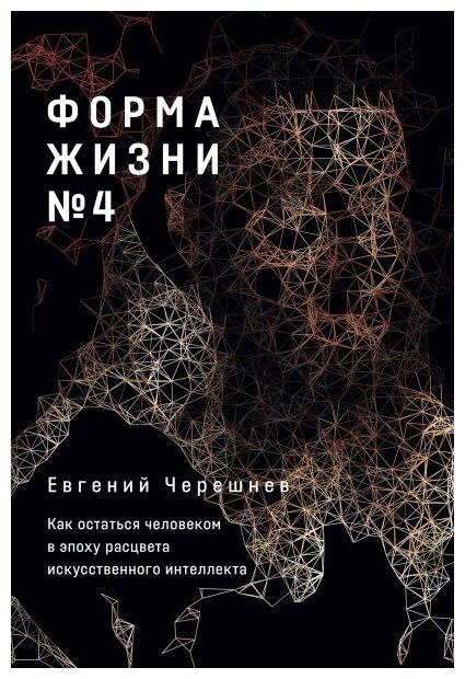Форма жизни 4 Как остаться человеком в эпоху расцвета искусственного интеллекта - фото №13