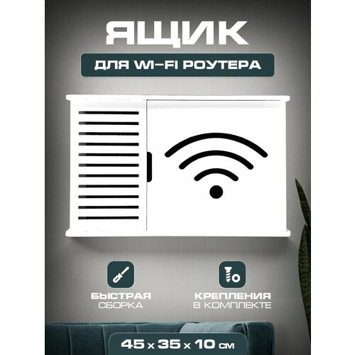 Полочка для скрытой установки вай фай 45х35х10 Wifi