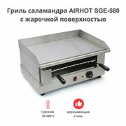 Гриль саламандра AIRHOT SGE-580 с жарочной поверхностью, гриль Salamander электрический профессиональный, 2400 Вт