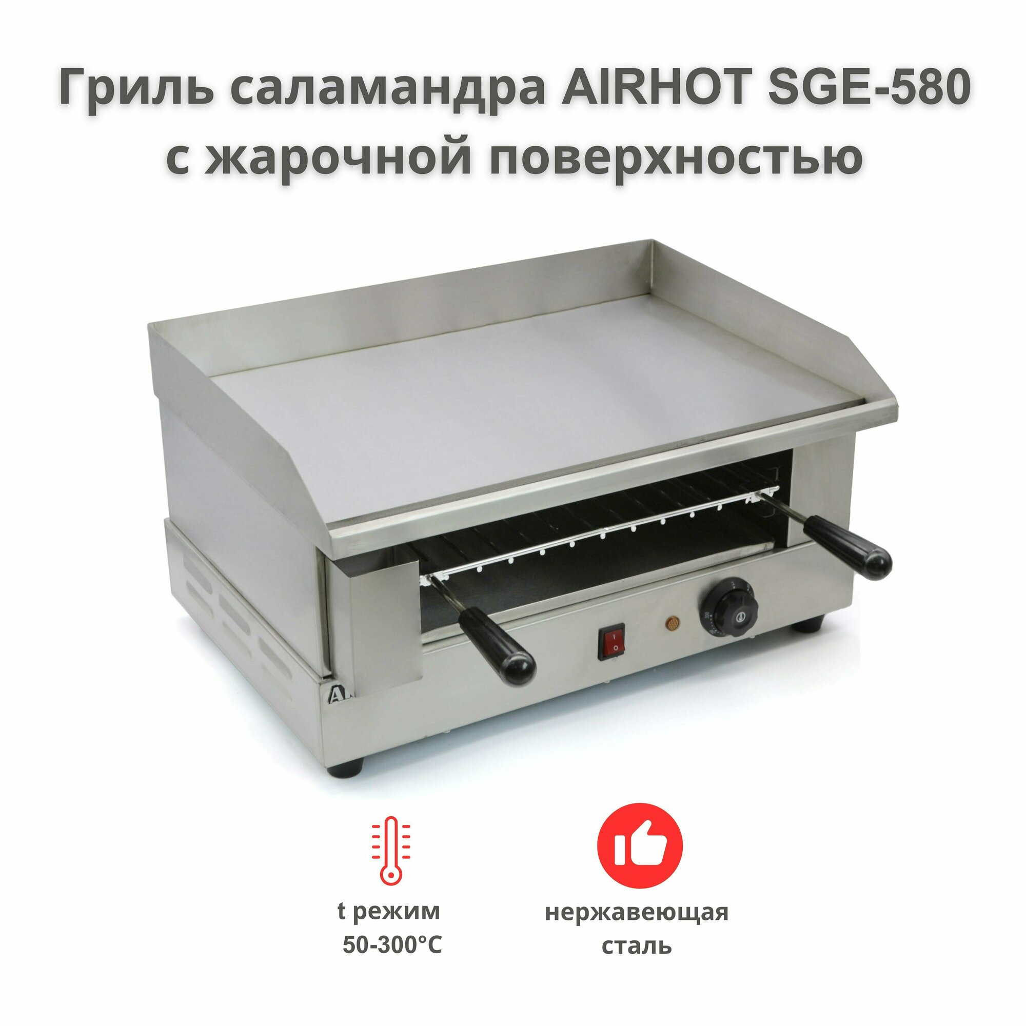 Гриль саламандра AIRHOT SGE-580 с жарочной поверхностью, гриль Salamander электрический профессиональный, 2400 Вт