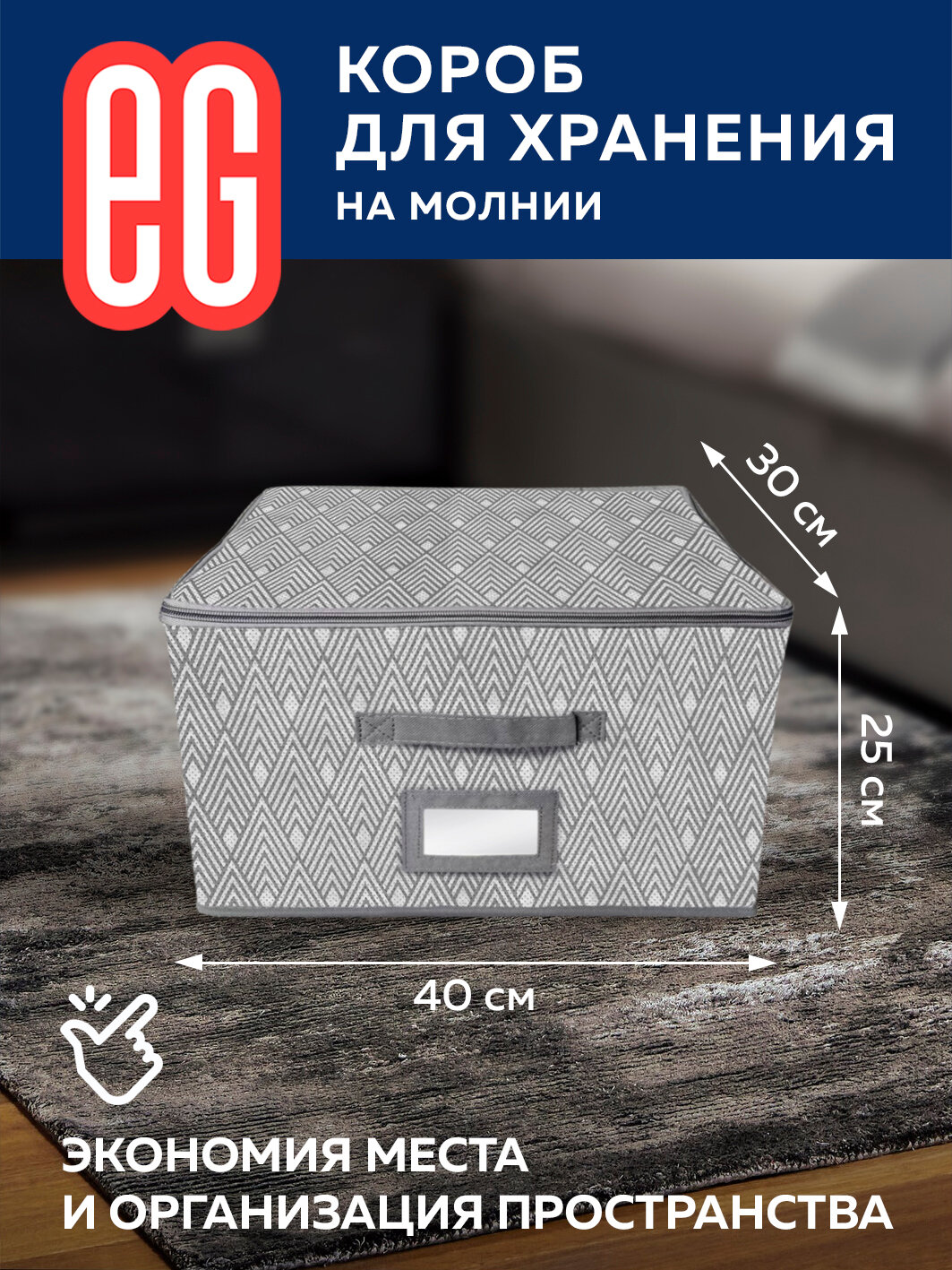 ЕГ Geometry Короб для хранения 40х30x25 см молния - фотография № 1