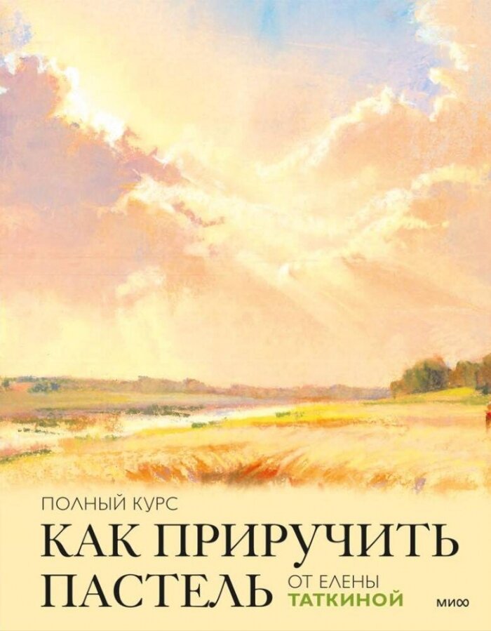 Как приручить пастель: полный курс от Елены Таткиной - фото №1